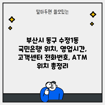 부산시 동구 수정1동 국민은행 위치, 영업시간, 고객센터 전화번호, ATM 위치 총정리