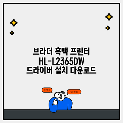 브라더 흑백 프린터 HL-L2365DW 드라이버 설치 다운로드