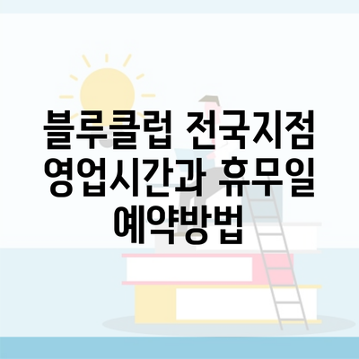 블루클럽 전국지점 영업시간과 휴무일 예약방법