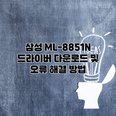 삼성 ML-8851N 드라이버 다운로드 및 오류 해결 방법