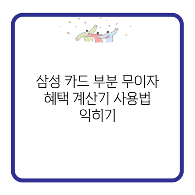 삼성 카드 부분 무이자 혜택 계산기 사용법 익히기