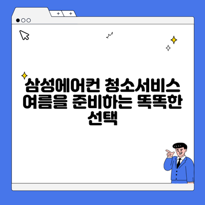 삼성에어컨 청소서비스 여름을 준비하는 똑똑한 선택