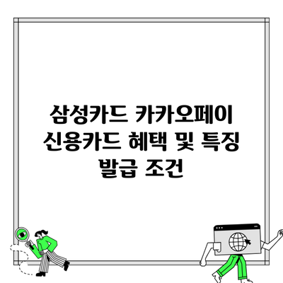 삼성카드 카카오페이 신용카드 혜택 및 특징 발급 조건