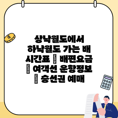 상낙월도에서 하낙월도 가는 배 시간표 | 배편요금 | 여객선 운항정보 | 승선권 예매