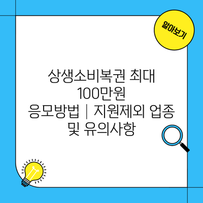 상생소비복권 최대 100만원 응모방법│지원제외 업종 및 유의사항