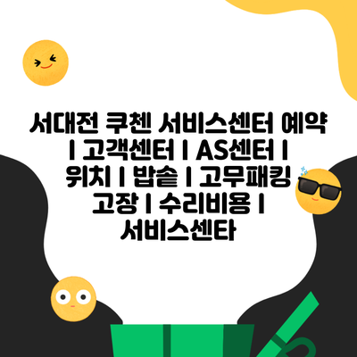 서대전 쿠첸 서비스센터 예약 l 고객센터 l AS센터 l 위치 l 밥솥 l 고무패킹 고장 l 수리비용 l 서비스센타