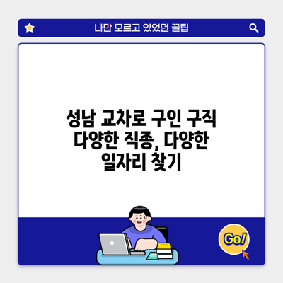 성남 교차로 구인 구직 다양한 직종, 다양한 일자리 찾기