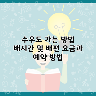 수우도 가는 방법 배시간 및 배편 요금과 예약 방법