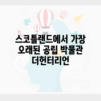 스코틀랜드에서 가장 오래된 공립 박물관 더헌터리언