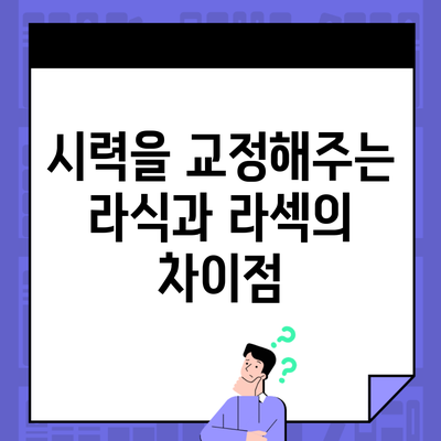 시력을 교정해주는 라식과 라섹의 차이점