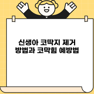 신생아 코딱지 제거 방법과 코막힘 예방법