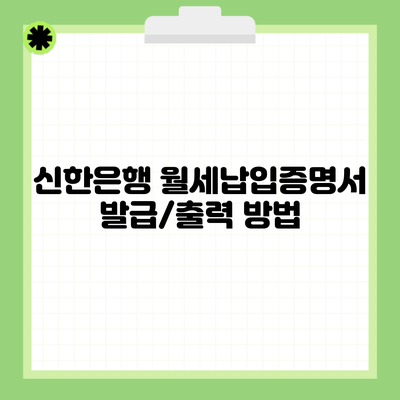 신한은행 월세납입증명서 발급/출력 방법