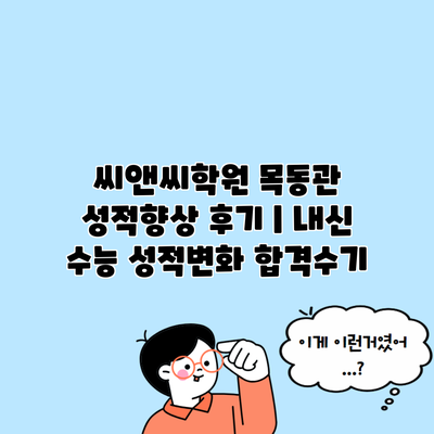 씨앤씨학원 목동관 성적향상 후기 | 내신 수능 성적변화 합격수기