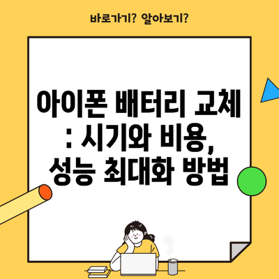 아이폰 배터리 교체 : 시기와 비용, 성능 최대화 방법