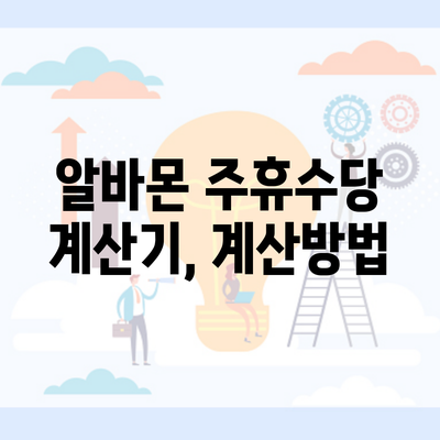 알바몬 주휴수당 계산기, 계산방법