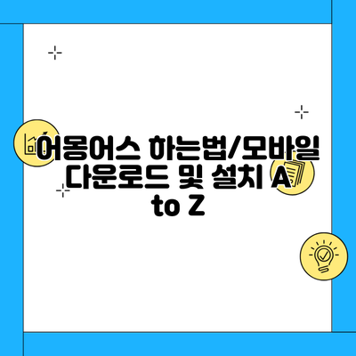 어몽어스 하는법/모바일 다운로드 및 설치 A to Z