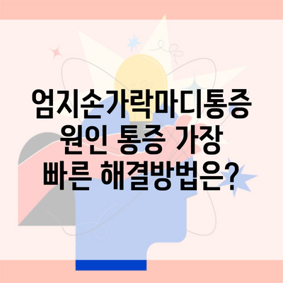 엄지손가락마디통증 원인 통증 가장 빠른 해결방법은?