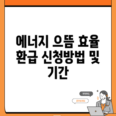 에너지 으뜸 효율 환급 신청방법 및 기간