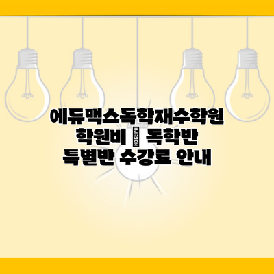 에듀맥스독학재수학원 학원비 | 독학반 특별반 수강료 안내