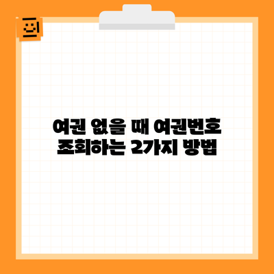 여권 없을 때 여권번호 조회하는 2가지 방법