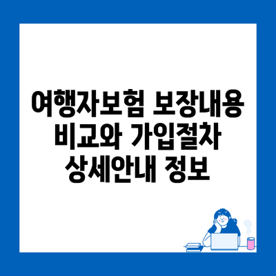 여행자보험 보장내용 비교와 가입절차 상세안내 정보