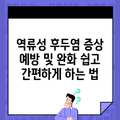 역류성 후두염 증상 예방 및 완화 쉽고 간편하게 하는 법