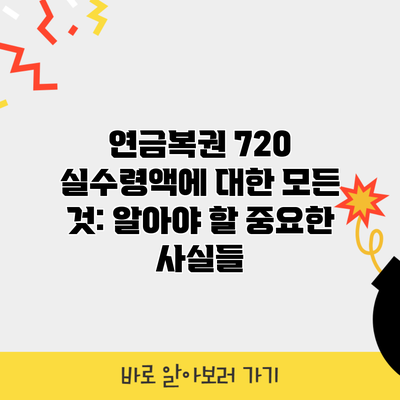 연금복권 720 실수령액에 대한 모든 것: 알아야 할 중요한 사실들