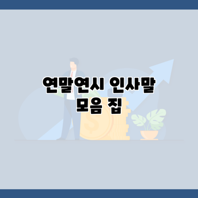 연말연시 인사말 모음 집