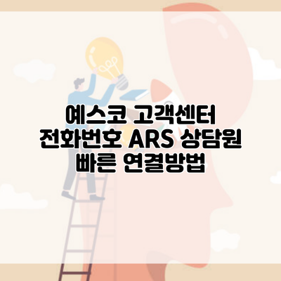 예스코 고객센터 전화번호 ARS 상담원 빠른 연결방법