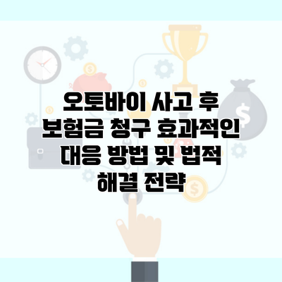 오토바이 사고 후 보험금 청구 효과적인 대응 방법 및 법적 해결 전략