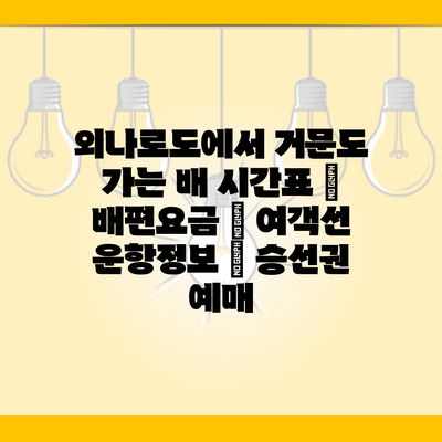 외나로도에서 거문도 가는 배 시간표 | 배편요금 | 여객선 운항정보 | 승선권 예매