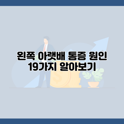 왼쪽 아랫배 통증 원인 19가지 알아보기