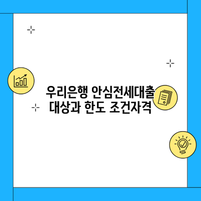 우리은행 안심전세대출 대상과 한도 조건자격