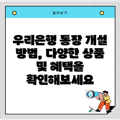 우리은행 통장 개설 방법, 다양한 상품 및 혜택을 확인해보세요