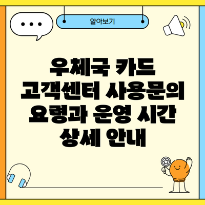 우체국 카드 고객센터 사용문의 요령과 운영 시간 상세 안내
