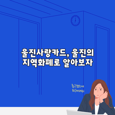 울진사랑카드, 울진의 지역화폐로 알아보자