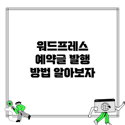 워드프레스 예약글 발행 방법 알아보자