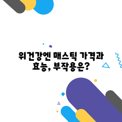 위건강엔 매스틱 가격과 효능, 부작용은?