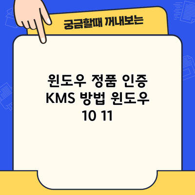 윈도우 정품 인증 KMS 방법 윈도우 10 11