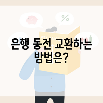 은행 동전 교환하는 방법은?