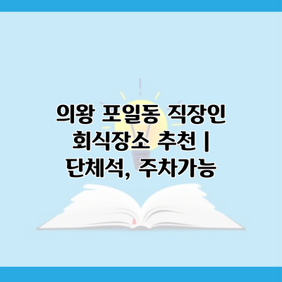 의왕 포일동 직장인 회식장소 추천 | 단체석, 주차가능