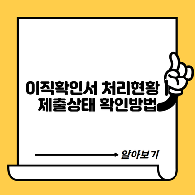 이직확인서 처리현황 | 제출상태 확인방법