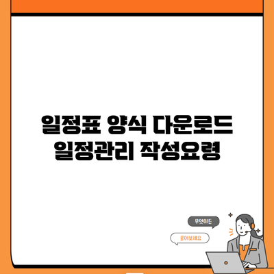 일정표 양식 다운로드 일정관리 작성요령