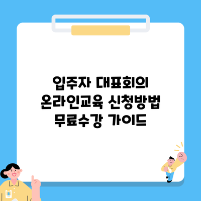 입주자 대표회의 온라인교육 신청방법 무료수강 가이드