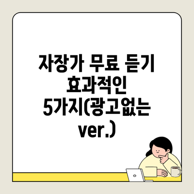 자장가 무료 듣기 효과적인 5가지(광고없는 ver.)