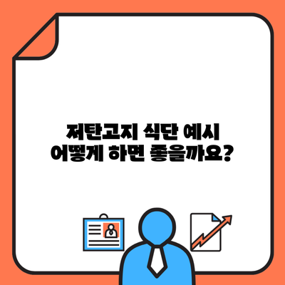 저탄고지 식단 예시 어떻게 하면 좋을까요?