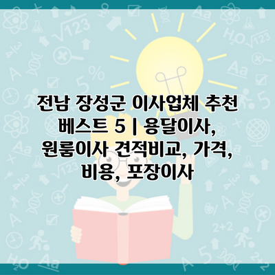 전남 장성군 이사업체 추천 베스트 5 | 용달이사, 원룸이사 견적비교, 가격, 비용, 포장이사