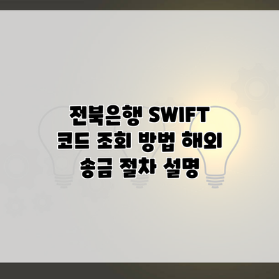 전북은행 SWIFT 코드 조회 방법 해외 송금 절차 설명