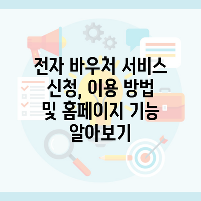 전자 바우처 서비스 신청, 이용 방법 및 홈페이지 기능 알아보기