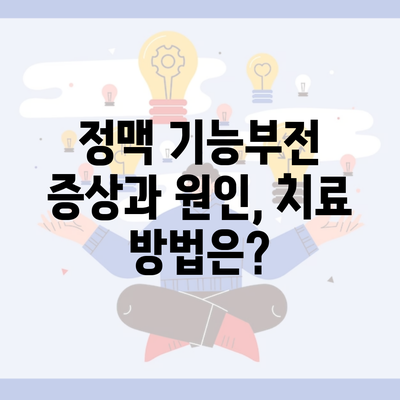 정맥 기능부전 증상과 원인, 치료 방법은?